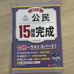 高校入試 公民 15時間完成
