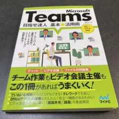 Microsoft Teams 目指せ達人 基本&活用術