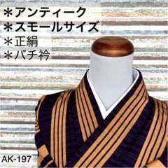 AK-197 アンティーク スモールサイズ 正絹 バチ衿 袷 着物
