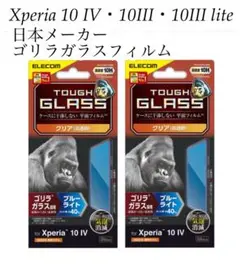 2箱Xperia 10 IV・10Ⅲ　ブルーライトカット　gorillaガラス1