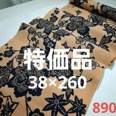 ❣️特価品=柿渋染め=新古品反物カット売り 890