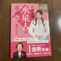 六星占術による水星人の運命〈2025(令和7)年版〉