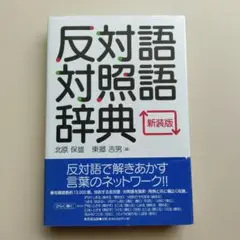 反対語対照語辞典 新装版 北原保雄、東郷志男 編
