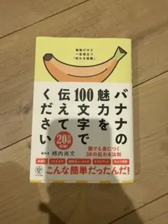 バナナの魅力を100文字で伝えてください 誰でも身につく36の伝わる法則