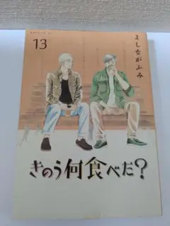 きのう何食べた？ 　第13巻