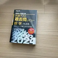 2024 大学入試 共通テスト 数学 過去問レビュー