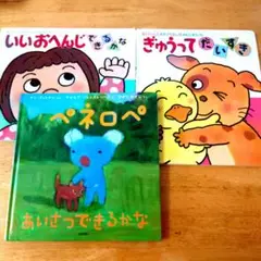 ぺネロペ あいさつできるかな　あかちゃんあそび絵本