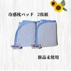 【新品未使用】2枚組 接触冷感 枕パッド丸洗い可 サイズ43×63ブルー