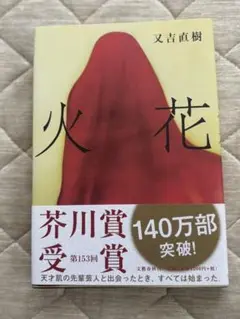 【未使用】火花/ 又吉直樹
