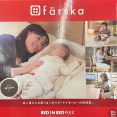 ファルスカ ベッドインベッド