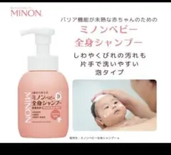 ミノンベビー全身シャンプー 300ml