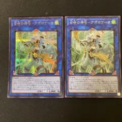 遊戯王　召命の神弓アポロウーサ　シク２枚