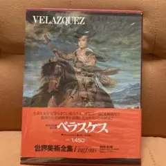 ベラスケス　美術全集　集英社