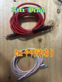 ❤️Lightningケーブル ①3m 新品 ②2m やや汚れあり２本セット