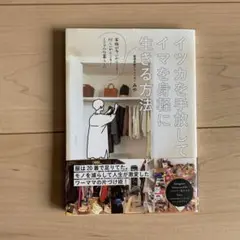 イツカを手放してイマを身軽に生きる方法