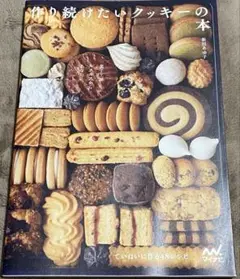 菓子工房ルスルスからあなたに 作り続けたいクッキーの本