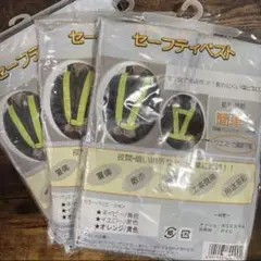 セーフティーベスト× 3枚