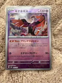 ポケモンカード　キチキギス