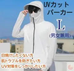 UPF50+ UVカットパーカー アイスシルク冷感ジャケット 白 L(男女兼用)