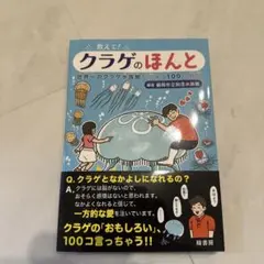 教えて! クラゲのほんと