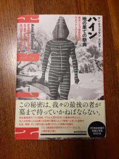 ハイン 地の果ての祭典 南米フエゴ諸島先住民セルクナムの生と死