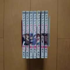 アイツノカノジョ 1～7巻