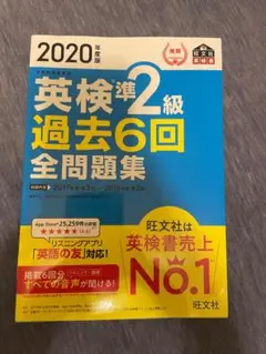 英検準2級 過去6回全問題集 2020年版