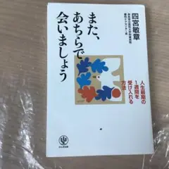 また、あちらで会いましょう