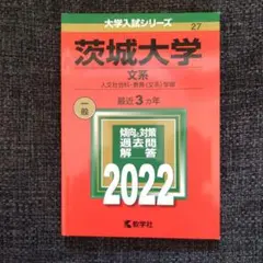 茨城大学(文系)　赤本　2022