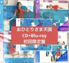 乃木坂46 初回限定ABCD通常盤 5枚　おひとりさま天国　CD Blu-ray