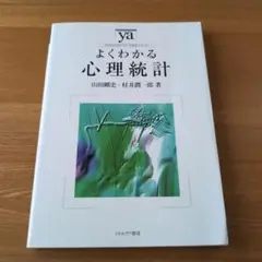 よくわかる心理統計