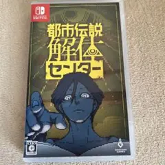 Switch 都市伝説解体センター 通常版