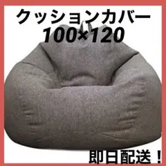 ビーズクッション カバー (カバーのみ) 柔らかリネン洗える 付け替えカバー