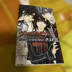 ヴァンパイア騎士公式ファンブックX