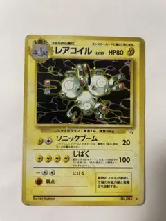 レアコイル ★ 第3弾拡張パック 化石の秘密　旧裏　ポケカ