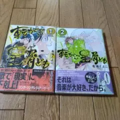 転がる星屑ども =paean to Rolling Stardusts. 全2巻