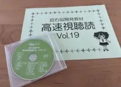 超右脳開発教材 高速視聴読 Vol.19