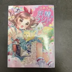 ひみつの妖精ランド　① 本