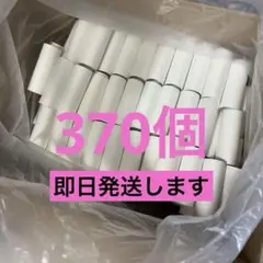 トイレットペーパー 芯 370個