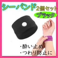 290 シーバンド 黒 ブラック 酔い止め つわり防止 手首 バンド