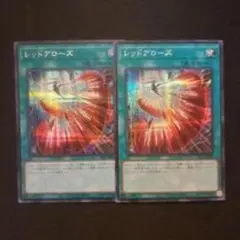 レッドアローズ 2枚セット