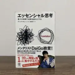 エッセンシャル思考 最少の時間で成果を最大にする
