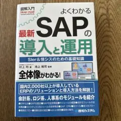 図解入門 よくわかる最新 SAPの導入と運用