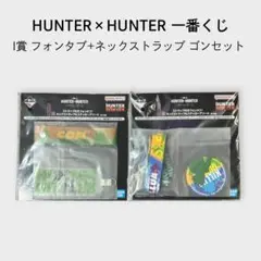 HUNTER×HUNTER 一番くじ I賞 ネックストラップ ゴンセット
