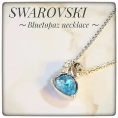 アジャストタイプ【スワロフスキー Swarovski】ブルートパーズ ネックレス