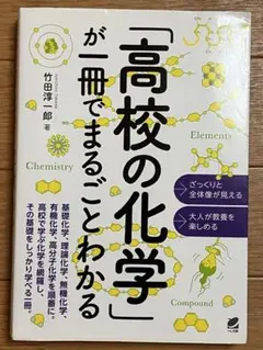 「高校の化学」が一冊でまるごとわかる