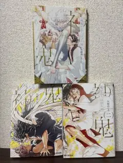 鬼が慕うは祟り神 1 2巻 双鬼が慕うは守り神　3巻セット