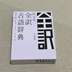 旺文社全訳古語辞典 小型版