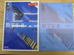 【値下げ可】新課程青チャート　数ⅡB　新品未使用