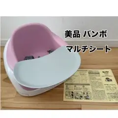 【美品】Bumbo バンボ マルチシート ベビーチェア 洗浄クリーニング済み